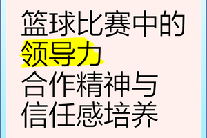  篮球赛事：培养领导力的绝佳机会